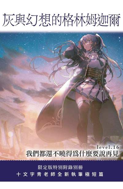 ㄒㄧㄠㄗ輕小說 灰與幻想的格林姆迦爾(16) 限定版小冊子