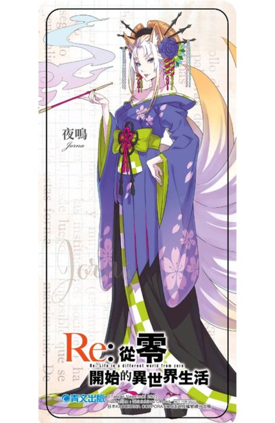 輕小說 Re:從零開始的異世界生活(29)限定版限量附錄