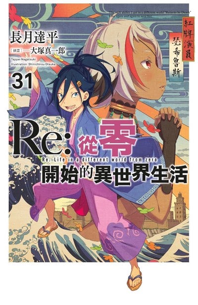輕小說 Re:從零開始的異世界生活(31)封面