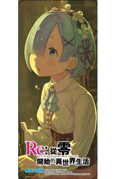 輕小說 Re:從零開始的異世界生活(33)限定版限量附錄