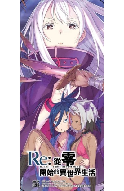 輕小說 Re:從零開始的異世界生活(38)限定版限量附錄