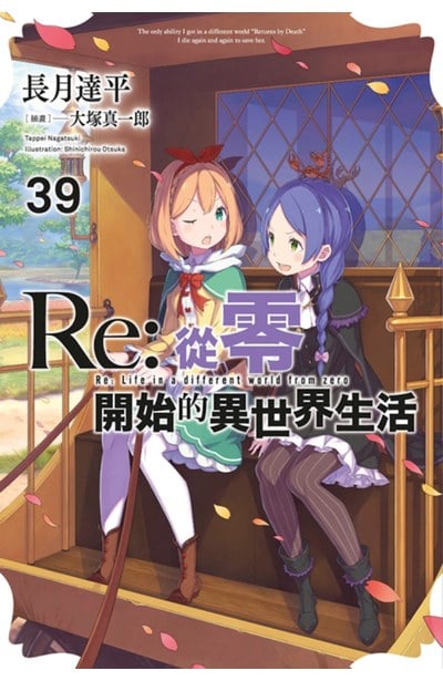 輕小說 Re:從零開始的異世界生活(39)封面