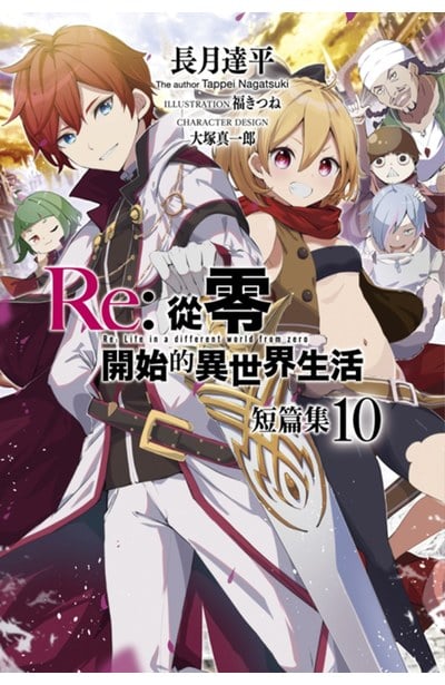 輕小說 Re:從零開始的異世界生活 短篇集(10)封面