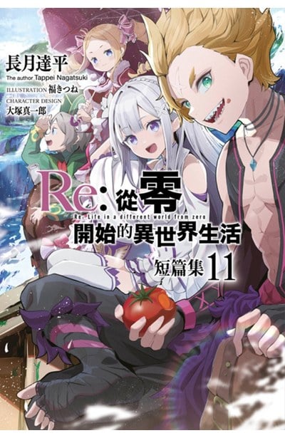 輕小說 Re:從零開始的異世界生活 短篇集(11)封面