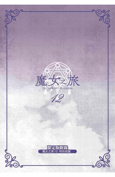 輕小說 魔女之旅(12)限定版小冊子