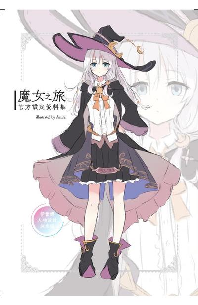 輕小說 魔女之旅(13)限定版豪華小冊子