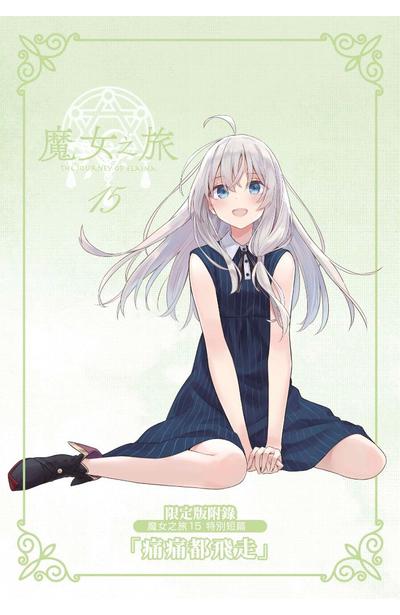 輕小說 魔女之旅(15)限定版小冊子