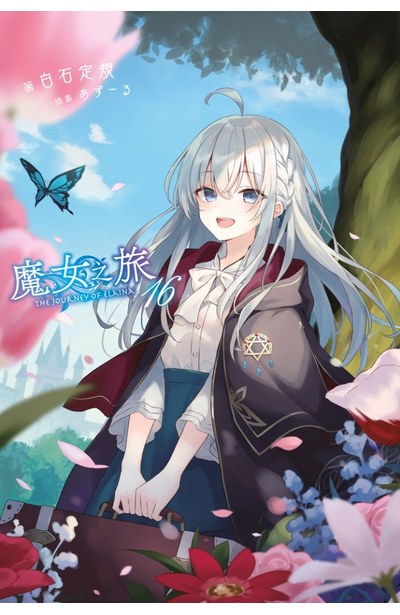 輕小說 魔女之旅(16)限定版封面