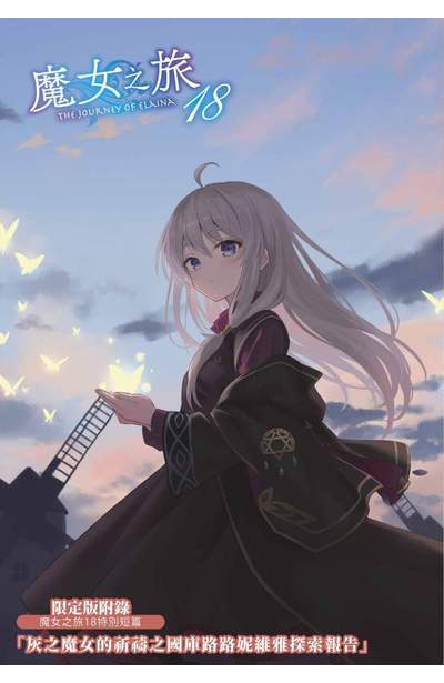 輕小說 魔女之旅(18)限定版限量附錄