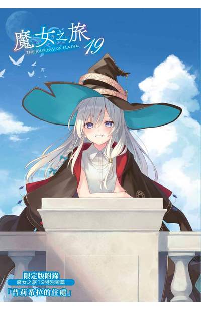 輕小說 魔女之旅(19)限定版附錄