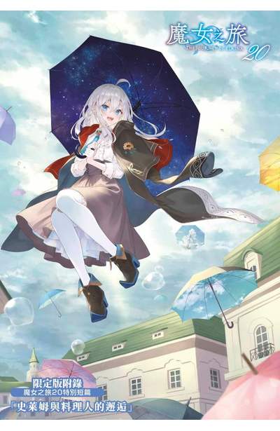 輕小說 魔女之旅(20)限定版限量附錄