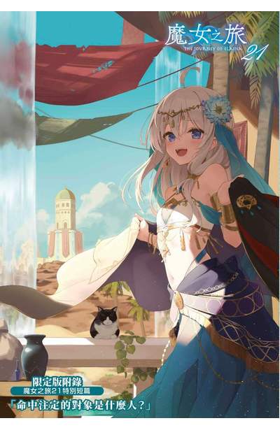輕小說 魔女之旅(21)限定版限量附錄