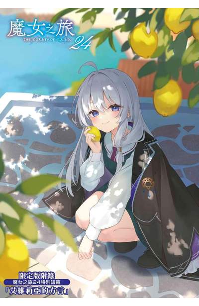 輕小說 魔女之旅(24)限定版限量附錄