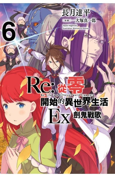 輕小說 Re:從零開始的異世界生活Ex(06)劍鬼戰歌封面