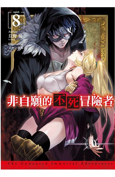 輕小說 非自願的不死冒險者(08)封面