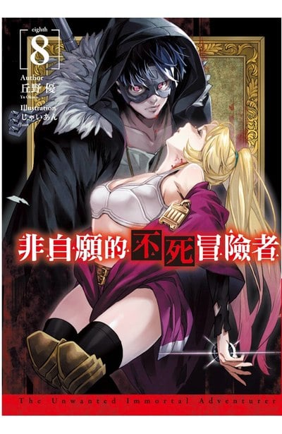 輕小說 非自願的不死冒險者(08)限定版封面
