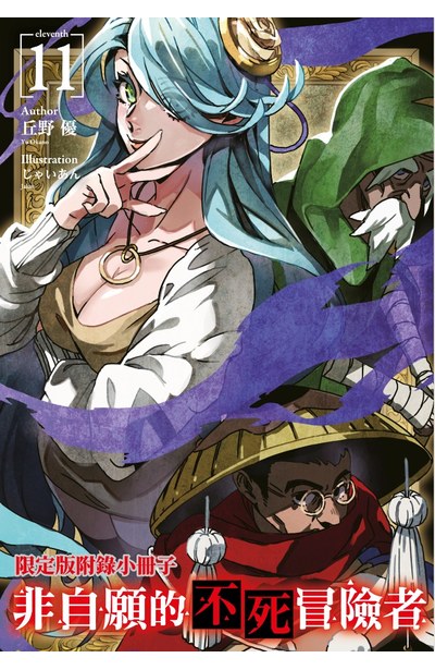 輕小說 非自願的不死冒險者(11)限定版限量附錄
