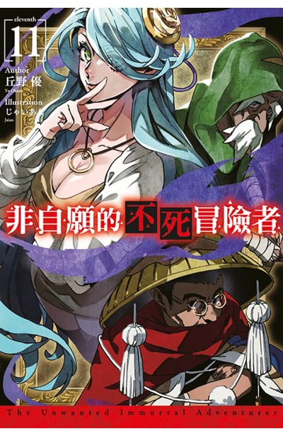 輕小說 非自願的不死冒險者(11)限定版封面