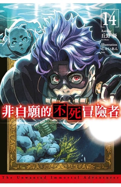 輕小說 非自願的不死冒險者(14)封面