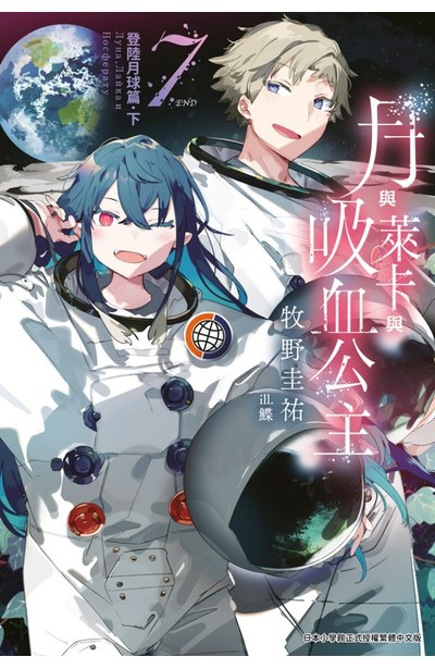 輕小說 月與萊卡與吸血公主(07)完封面