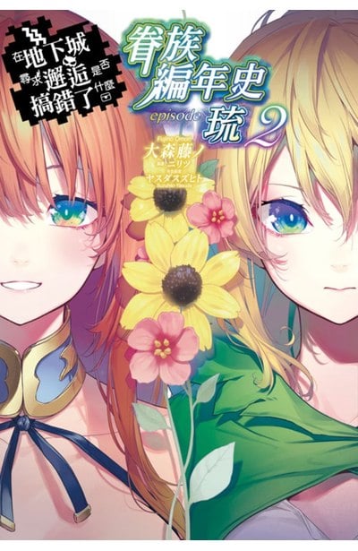 輕小說 在地下城尋求邂逅是否搞錯了什麼 眷族編年史 episode琉(02) 限定版封面