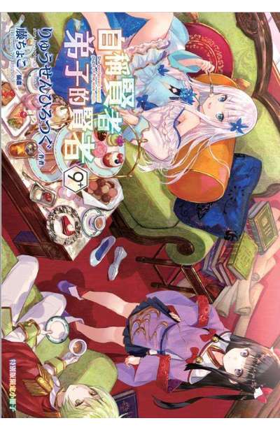 輕小說 自稱賢者弟子的賢者(09)特別版32P小冊子