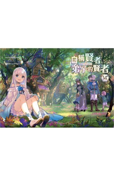 輕小說 自稱賢者弟子的賢者(14)特別版小冊子