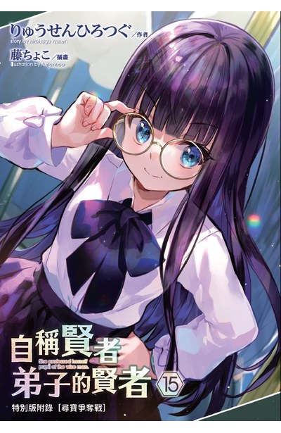 輕小說 自稱賢者弟子的賢者(15)特別版小冊子