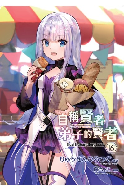 輕小說 自稱賢者弟子的賢者(16)特別版附錄