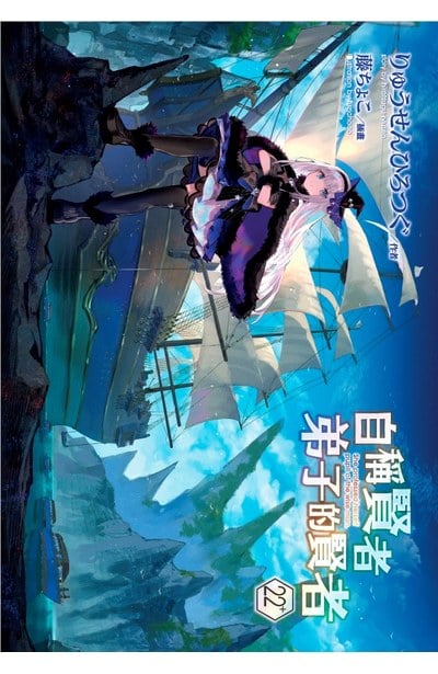 輕小說 自稱賢者弟子的賢者(22)特別版限量附錄