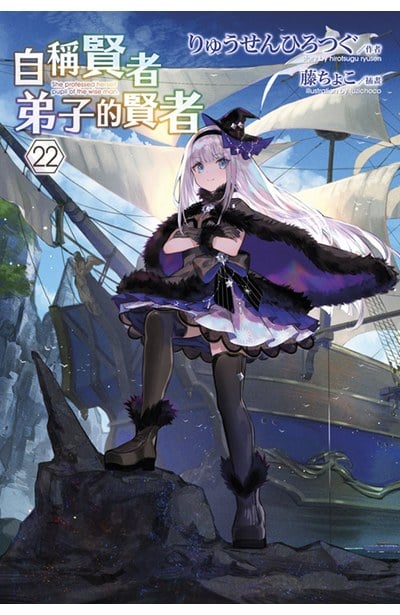 輕小說 自稱賢者弟子的賢者(22)特別版封面