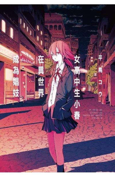 輕小說 女高中生小春在異世界成為娼妓(全)限定版小冊子