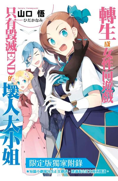 輕小說 轉生成女性向遊戲只有毀滅END的壞人大小姐(09)限定版附錄小冊子