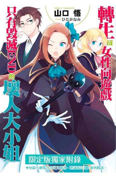 輕小說 轉生成女性向遊戲只有毀滅END的壞人大小姐(10)限定版小冊子