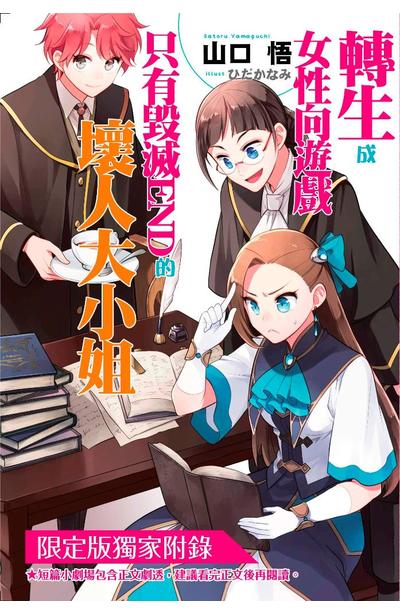 輕小說 轉生成女性向遊戲只有毀滅END的壞人大小姐(11)限定版附錄