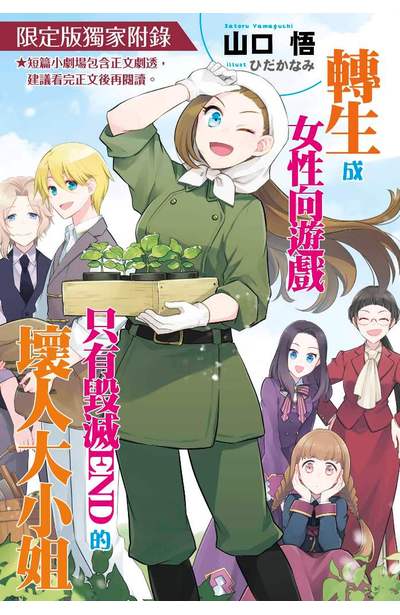 輕小說 轉生成女性向遊戲只有毀滅END的壞人大小姐(12)限定版附錄