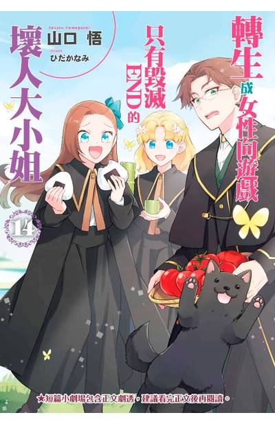 輕小說 轉生成女性向遊戲只有毀滅END的壞人大小姐(14)限定版限量附錄