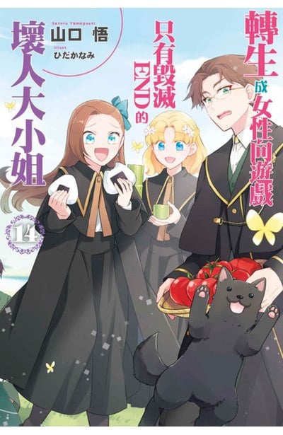 輕小說 轉生成女性向遊戲只有毀滅END的壞人大小姐(14)限定版封面