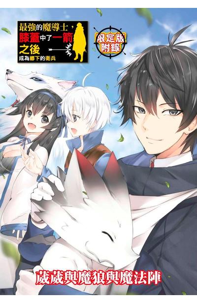 輕小說 最強的魔導士，膝蓋中了一箭之後成為鄉下的衛兵(03)限定版特典小冊子