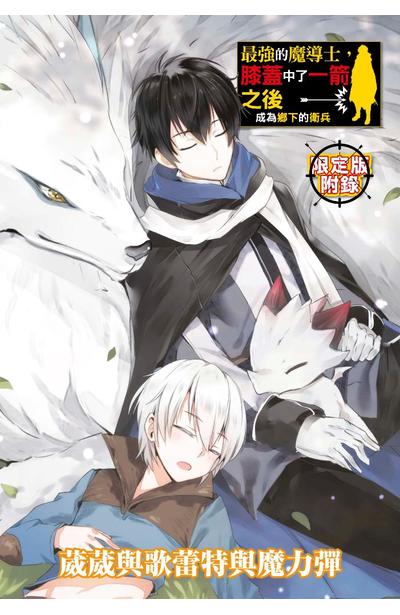 輕小說 最強的魔導士，膝蓋中了一箭之後成為鄉下的衛兵(04)特典小冊