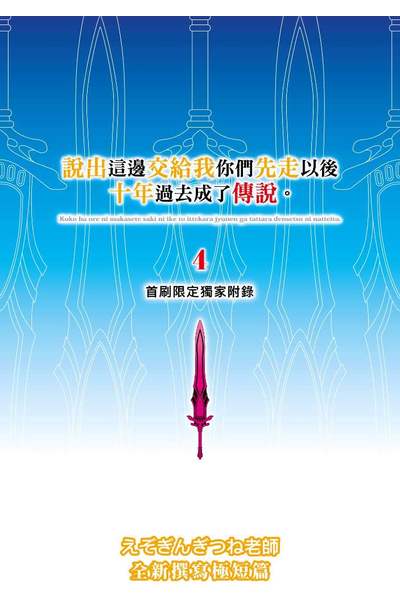 輕小說 說出這邊交給我你們先走以後十年過去成了傳說。(04) 限量附錄-小冊子