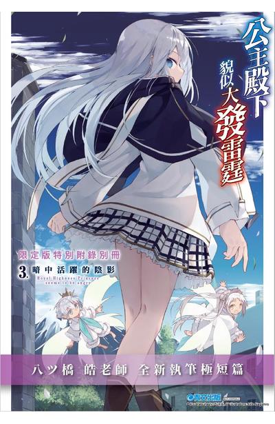 輕小說 公主殿下貌似大發雷霆(03)獨家小冊子