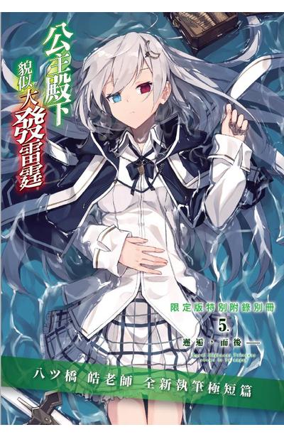 輕小說 公主殿下貌似大發雷霆(05)限定版小冊子