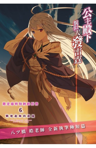 輕小說 公主殿下貌似大發雷霆(06)限定版獨家小冊子