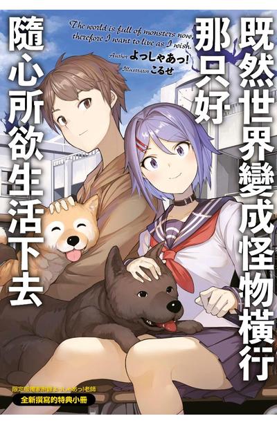 ㄗ輕小說 既然世界變成怪物橫行 那只好隨心所欲生活下去(02)限定版小冊子