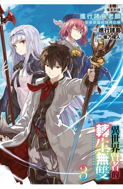 輕小說 異世界賢者的轉生無雙 用遊戲知識成為異世界最強(03)限定版附錄
