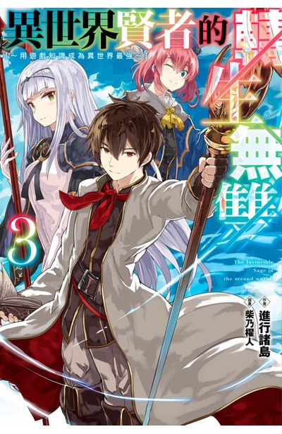 輕小說 異世界賢者的轉生無雙 用遊戲知識成為異世界最強(03)限定版封面
