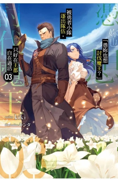 輕小說 「憑妳也想討伐魔王？」被勇者小隊逐出隊伍，只好在王都自在過活(03)封面