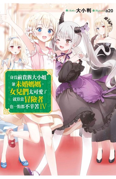 輕小說 身為前貴族大小姐兼未婚媽媽,女兒們太可愛了就算當冒險者也一點都不辛苦(04)封面