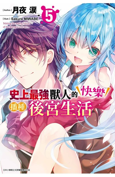 輕小說 史上最強獸人的快樂播種後宮生活(05)封面